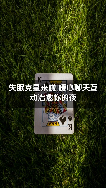 抖音柴胡助眠视频封面:失眠克星来啦!暖心聊天互动治愈你的夜