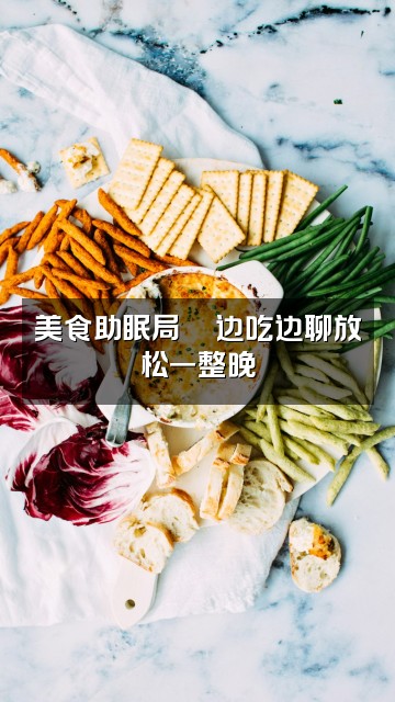 抖音柴胡助眠视频封面:美食助眠局🍜边吃边聊放松一整晚